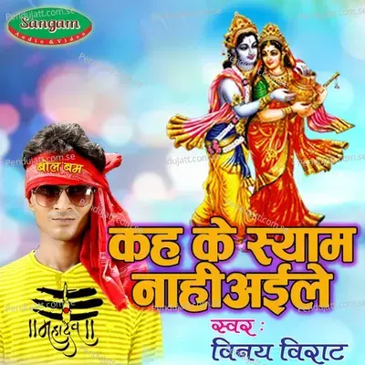 Kah Ke Shyam Naahi Aile - Vinay Virat album cover 