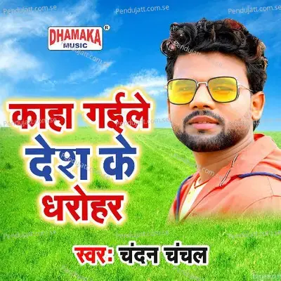 Kaha Gaile Desh Ke Dharohar - Chandan Chanchal album cover 