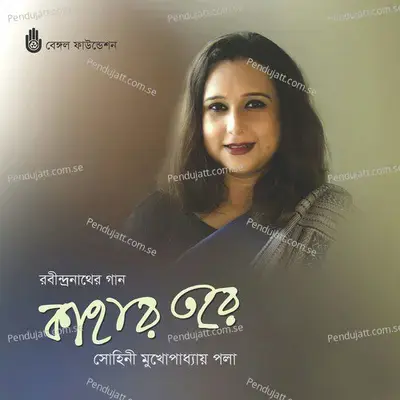 Kahar Tore - Sohini Mukhopadhyay Paula