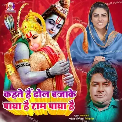 Kahate Hain Dhol Bajake Paya Hai Ram Paya Hai - Rakesh Pandey album cover 