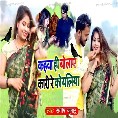 Kahawa Hi Bolaye Kari Re Koyaliya - Santosh Kumar album cover 