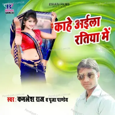 Kahe Aila Ratiya Me - Kamlesh Raj album cover 