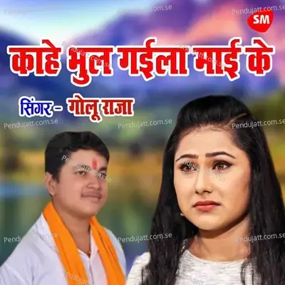 Kahe Bhool Gayila Maayi Ke - Golu Raja album cover 