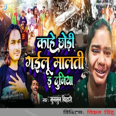 Kahe Chhori Gaile Malti E Duniya - Munmun Bihari album cover 