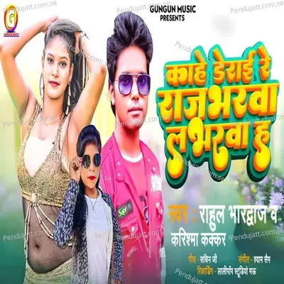 Kahe Derayi Re Rajbharwa Loverwa Ha - Rahul Bhardwaj album cover 