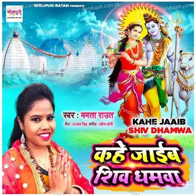 Kahe Jaaib Shiv Dhamwa - Mamta Raut album cover 