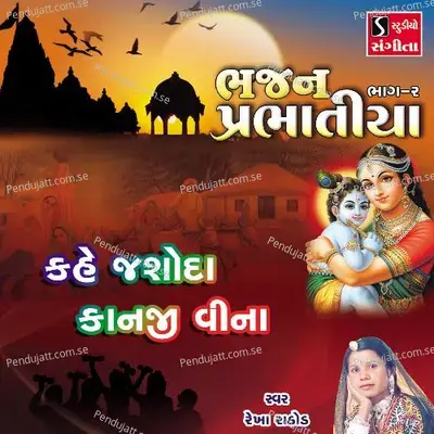 Kahe Jashoda Kanji Vina - Rekha Rathod album cover 