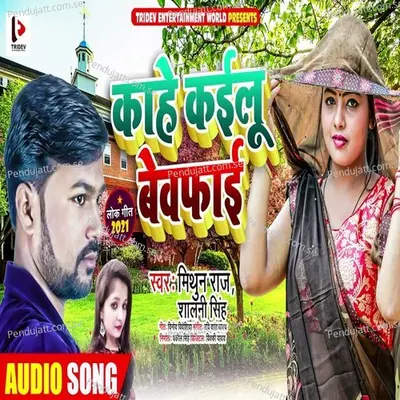 Kahe Kailu Bewfai - Mithun Raj album cover 