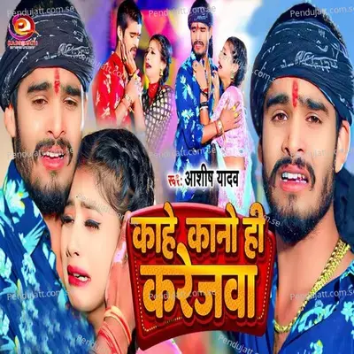 Kahe Kano Hi Karejwa - Ashish Yadav album cover 