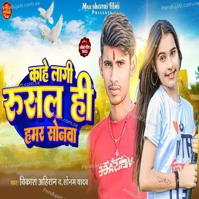 Kahe Lagi Rusal Hi Hamar Sonwa - Vikash Ahiran