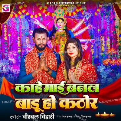 Kahe Maai Banal Badu Ho Kathor - Birbal Bihari album cover 