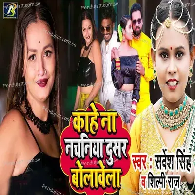 Kahe Na Nachniya Dusar Dolavela - Shilpi Raj
