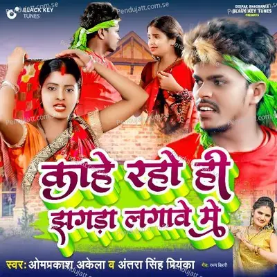 Kahe Raho Hi Jhagra Lagawe Me - Omprakash Akela album cover 