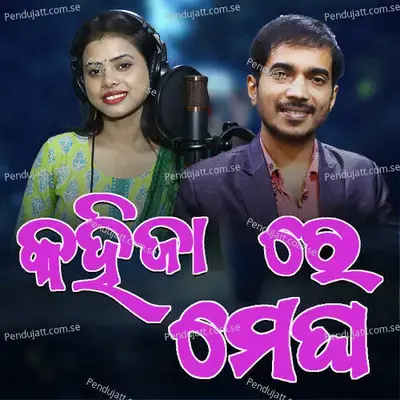 Kahijare Megha - Kumar Bapi album cover 