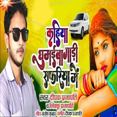 Kahiya Ghumaiba Gaadi Safari Me - Deepak Prajapati album cover 