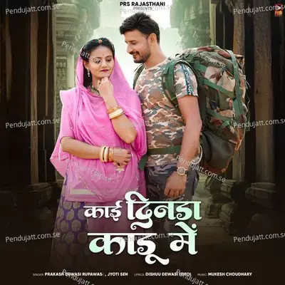 Kai Dinda Kadu Me - Prakash Dewasi Rupawas album cover 