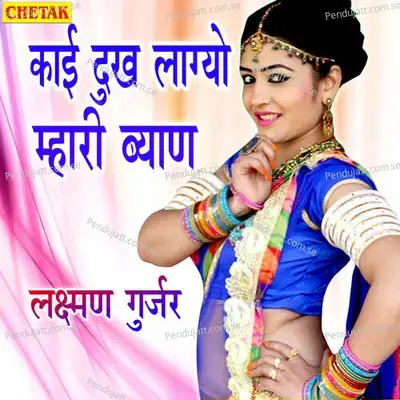 Kai Dukh Lagyo Mhari Byan - Laxman Gurjar album cover 