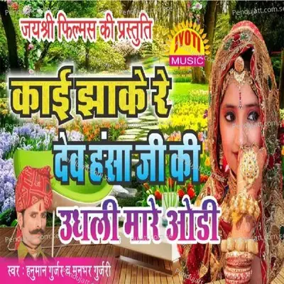 Kai Jhake Re Devhansa Ji Ki - Hanuman Gurjar Nimod