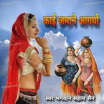 Kai Jmano Aayo - Bhagwan Sahai Saine album cover 