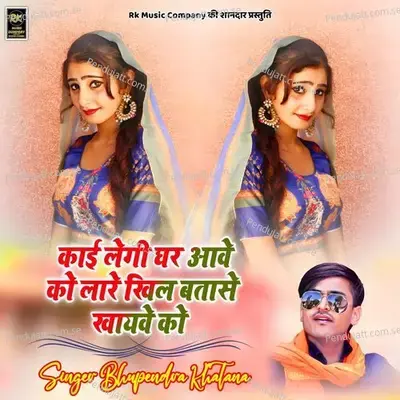 Kai Legi Ghar Aawe Kon Lare Khil Batase Khaywe Ko - Bhupendra Khatana