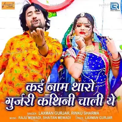 Kai Nam Tharo Gurjari Kathini Chali Ye - Laxman Gurjar album cover 