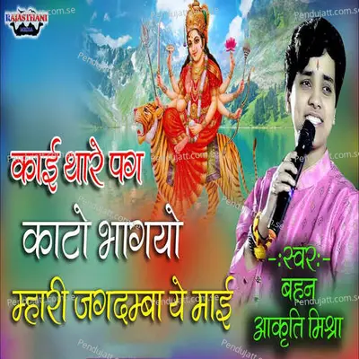 Kai Thare Pag Kato Bagyo Mhari Jagdamba Ye Mai - Aakriti Mishra album cover 