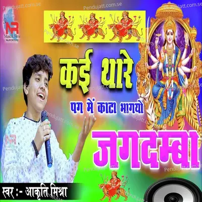 Kai Thare Pag Me Kata Bhagyo Jagdamba - Aakruti Mishra album cover 