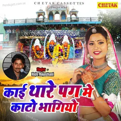 Kai Thare Pag Me Kato Bhagiyo - Raju Rajasthani