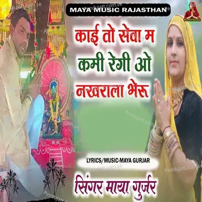 Kai To Seva M Kami Regi O Nakhrala Bheru - Maya Gurjar