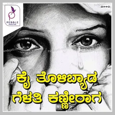 Kanneradu Holada - Srishaila Kagal album cover 