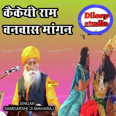 Kaikeyi Ram Banvas Mangna - Samdarshi Ji Maharaj