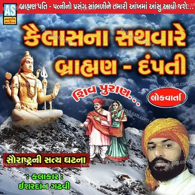 Kailas Na Sathvare Brahman Dampati Shiv Puran - Ishardan Gadhvi album cover 