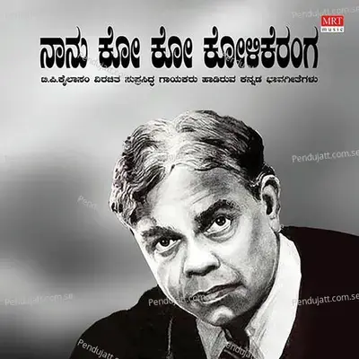 Nodidra Namnanjeenava - C Aswath album cover 