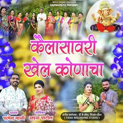 Kailasavari Khel Konacha - Sapna Patil album cover 