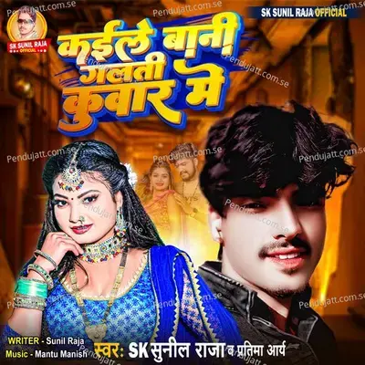 Kaile Bani Galti Kuwar Me - Sk Sunil Raja album cover 