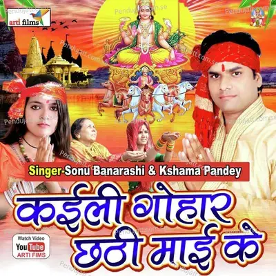 Kari La Na Chhathi Ke Baratiya Ae Devaru - Sonu Banarasi album cover 