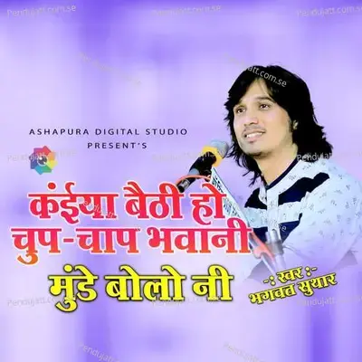 Kainya Bethi Ho Chup Chap Bhavani Munde Bolo Ni - Bhagwat Suthar album cover 