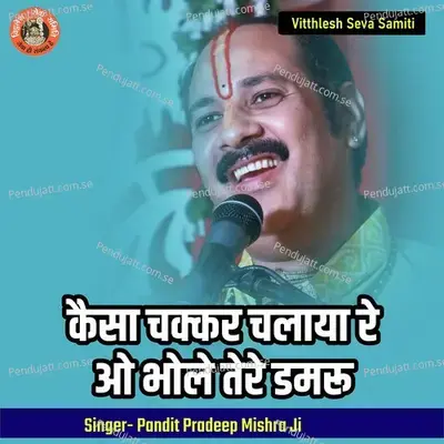 Kaisa Chakkar Chalaya Re O Bhole Tere Damru - Pandit Pradeep Ji Mishra