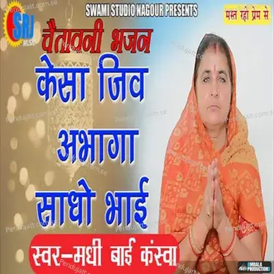 Kaisa Jiv Aabhaga Sadho Bhai - Raju Swami