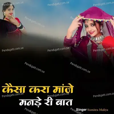 Kaisa Kara Manje Manade Ri Baat - Sumitra Maliya album cover 