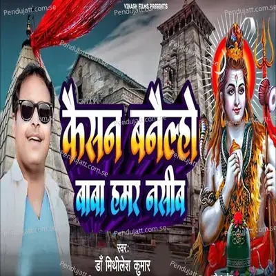 Kaisan Banaelho Baba Hamar Nasib - Dr Mithilesh kumar album cover 