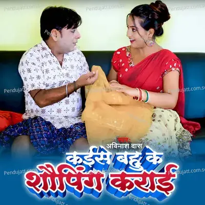 Kaise Bahu Ke Shoping Karai - Rajiv Das