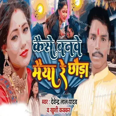 Kaise Banwe Maiya Re Chhoda - Devendra Lal Yadav album cover 