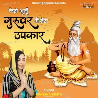 Kaise Bhoolu Guruvar Main Tera Upkar - Binny Narang