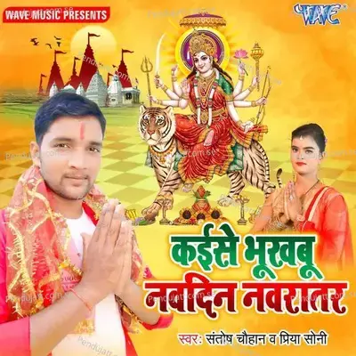 Kaise Bhukhabu Navdin Navratar - Santosh Chauhan album cover 