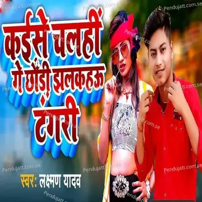 Kaise Chalahi Ge Chhauri Jhalkahau Tangari - Laxman Yadav album cover 