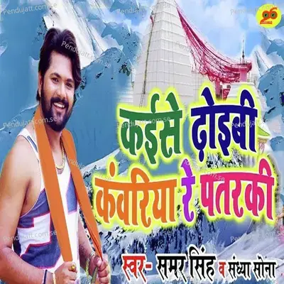 Kaise Dhoibi Kanwariya Re Patarki - Samar Singh album cover 