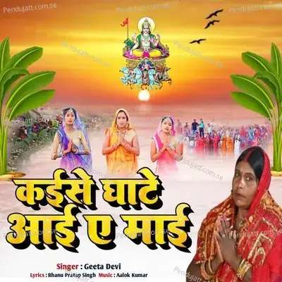 Kaise Ghate Aani Ae Ma - Geeta Devi album cover 