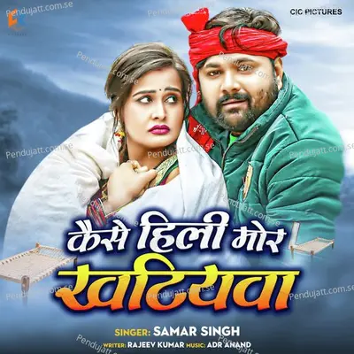 Kaise Hili Mor Khatiawa - Samar Singh album cover 