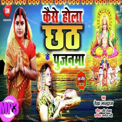 Kaise Hola Chhath Ke Pujanma - Rekha Bhardwaj album cover 